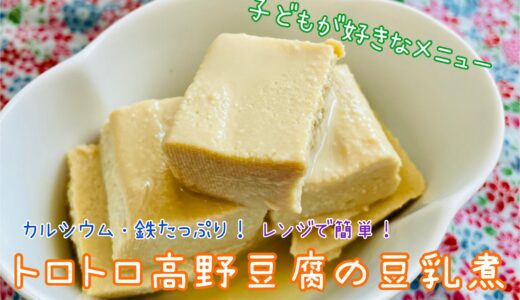 トロトロ！高野豆腐の豆乳煮