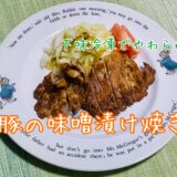 アイキャッチ_豚味噌